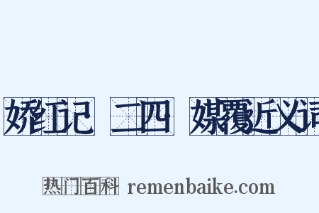 娇红记·二四·媒覆近义词是什么意思的图片